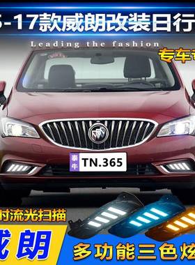 适用于15-17款别克威朗日行灯专用LED日间行车灯前雾灯改装流光灯