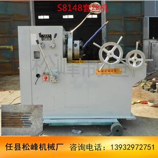地脚丝套丝机圆棒套丝机液压螺栓套丝机松峰生产质量保证