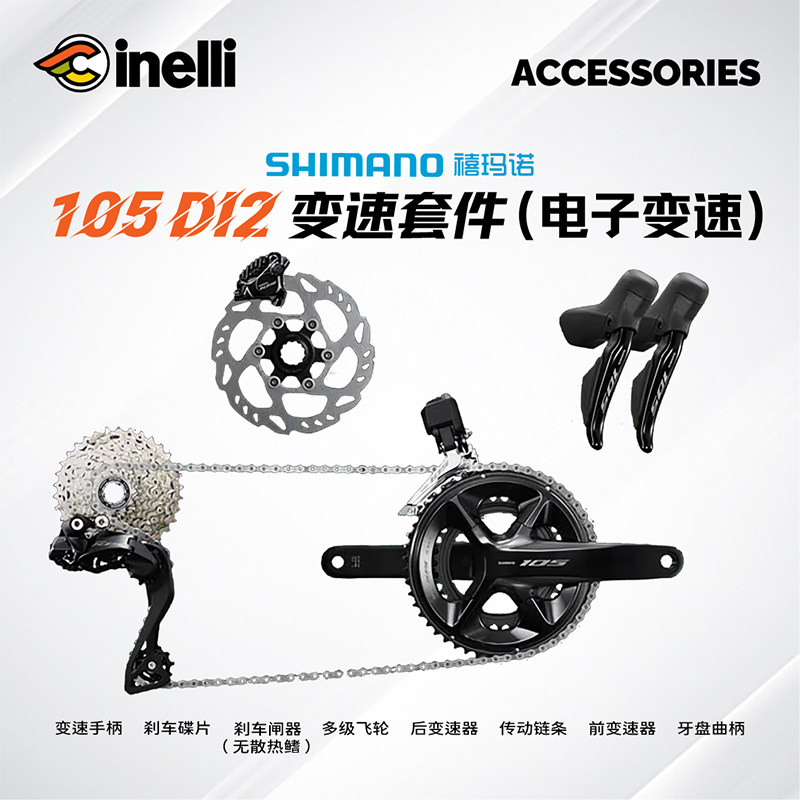 【西耐力x禧玛诺】SHIMANO 105Di2电子变速R7170套件公路车2*12速