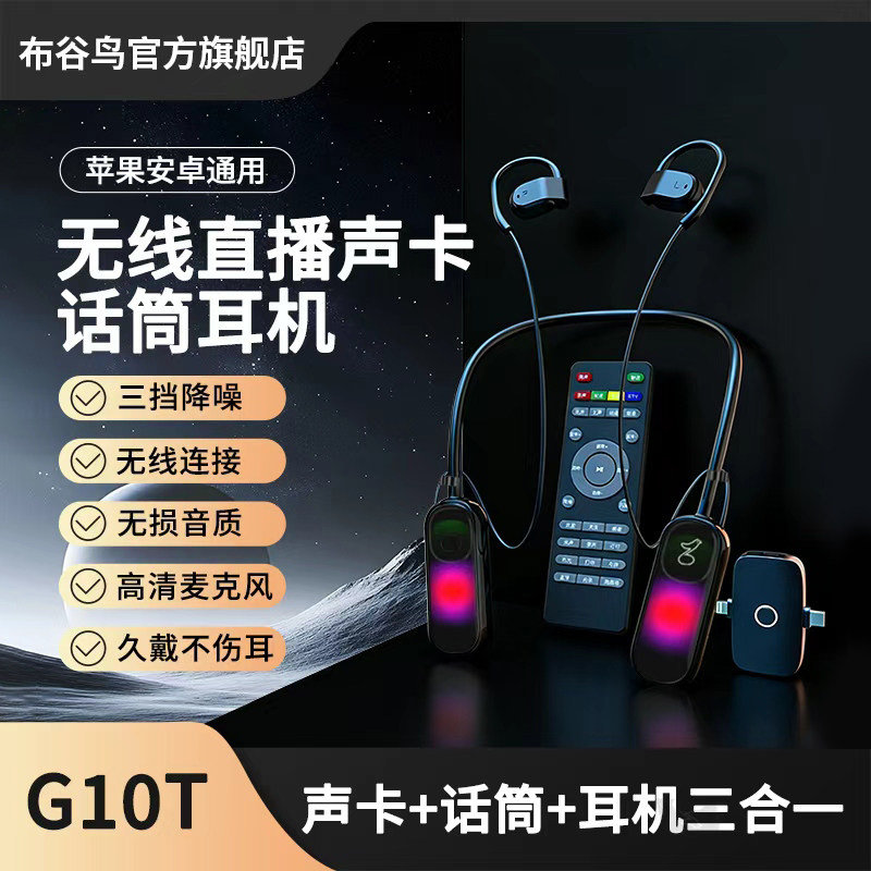布谷鸟G10T自带声卡一体耳机2026新款唱歌主播专用手机无线耳麦