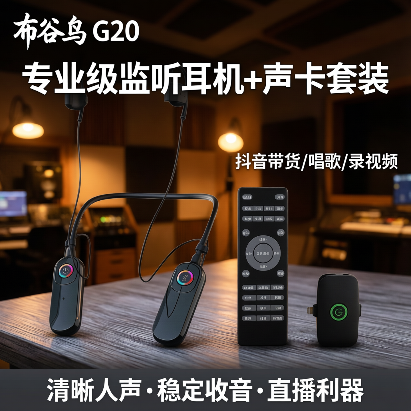 布谷鸟G20直播声卡套装监听耳机麦克风抖音带货唱歌录视频设备