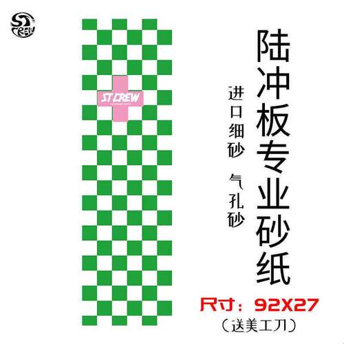STC 陆冲板 陆地冲浪板 长板砂纸 透明砂纸 专业防滑 滑板砂纸