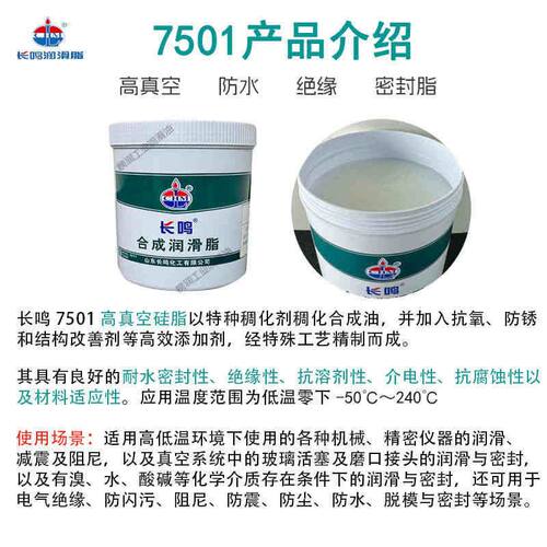 长鸣7501高真空硅脂高温润滑脂合成脂密封脂防水耐高低温真空脂