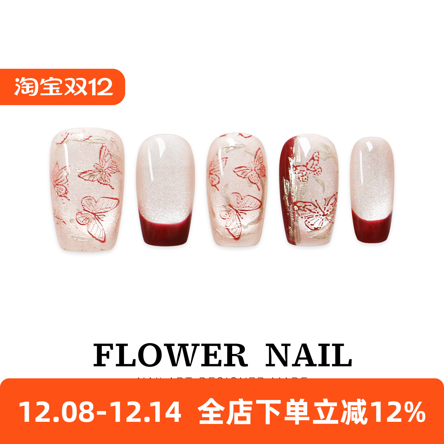 花芷「东方绮梦」新中式红色蝴蝶美甲纯手工穿戴甲2025新款高级感