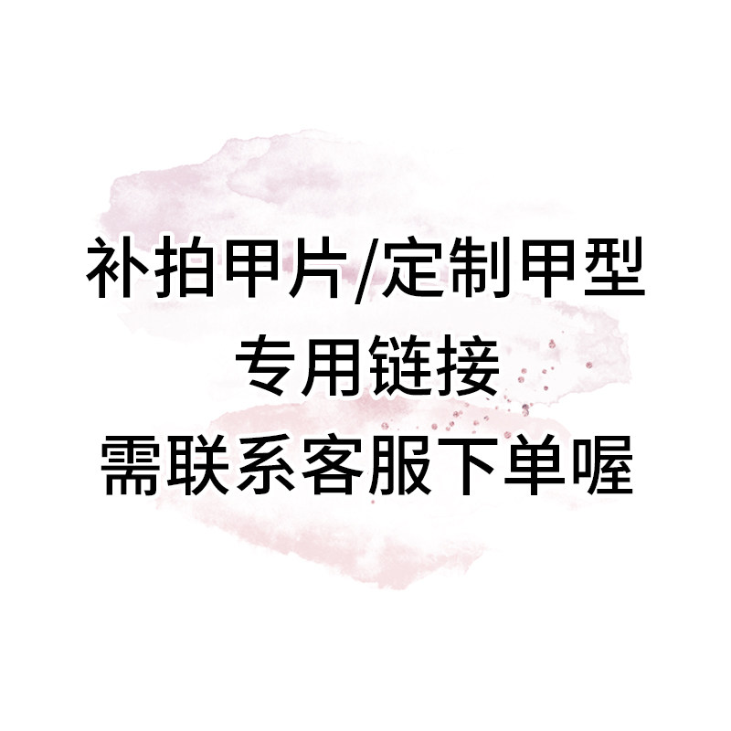 穿戴甲补甲片/定制甲型专拍链接,彩妆/香水/美妆工具,穿戴甲/甲片,淘宝优惠券,粉丝福利购,淘宝优惠卷