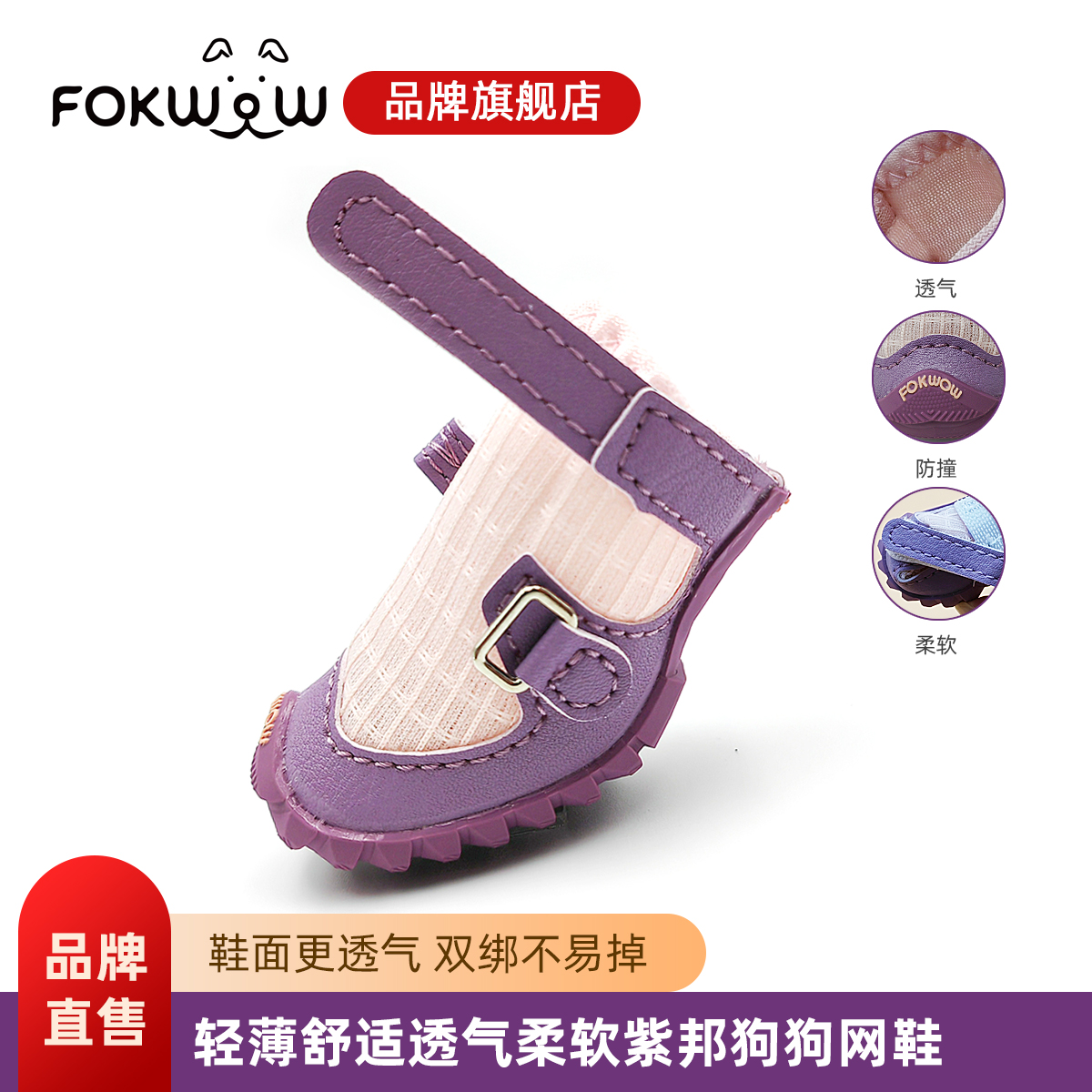 fokwow旗舰店紫帮网鞋透气防滑小型犬春夏季轻薄舒适柔软宠物狗鞋