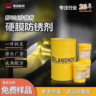 金属设备机器海上平台导轨面防锈联诺RP016硬膜防锈剂 硬膜防锈剂