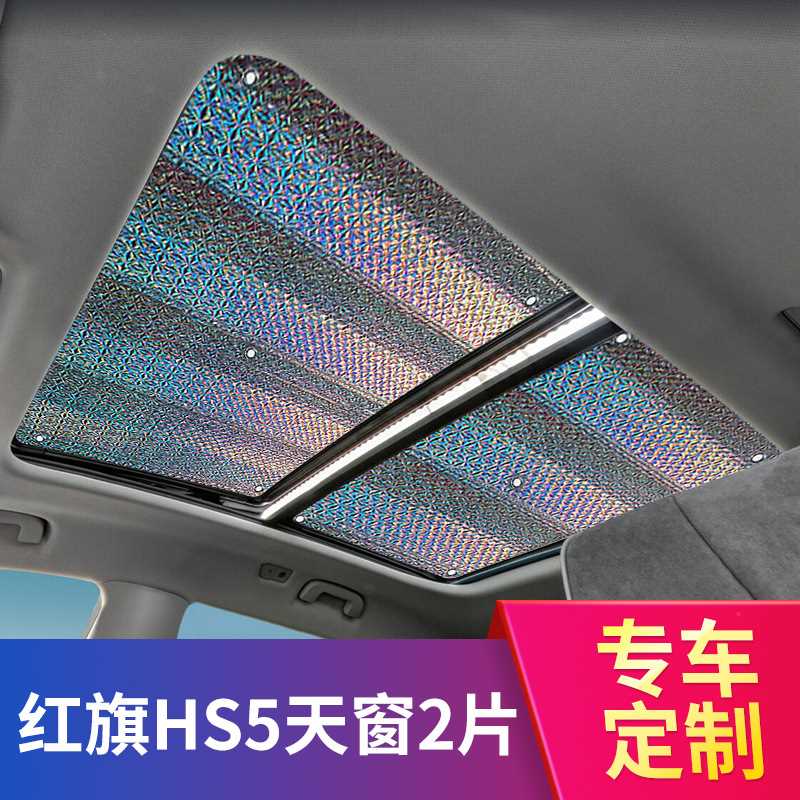红旗HS5汽车防晒隔热遮阳挡遮光布前挡车窗遮光板全景天窗遮阳帘