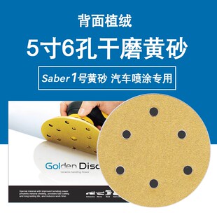 SABER黄色5寸6孔砂纸汽车干磨砂纸圆盘植绒黄砂植绒自粘片