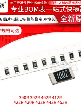贴片电阻1206 1% 390R 392R 402R 412R 422R 430R 432R 442R 453R