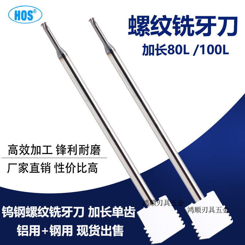 钨钢螺纹铣刀 单齿加长铣牙刀100 80L铣牙刀铝用不锈钢钛合金专用