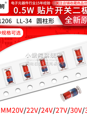 贴片稳压二极管1/2W ZMM20V/22V/24V/27V/30V/33V LL-34 1206圆柱