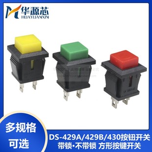 430小型按钮开关自复位无锁自锁按键开关方形 429B 429A