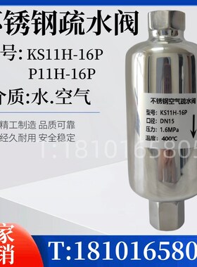 不锈钢KS11H-16P空气疏水阀u 自动排气阀11AV//排液阀11LD  DN15
