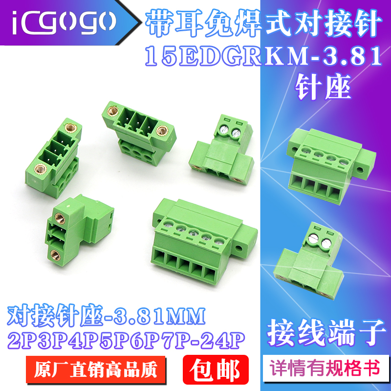 带耳免焊式空中对接15EDGRK-3.81MM母座插拔式接线端子2EDG-3.81