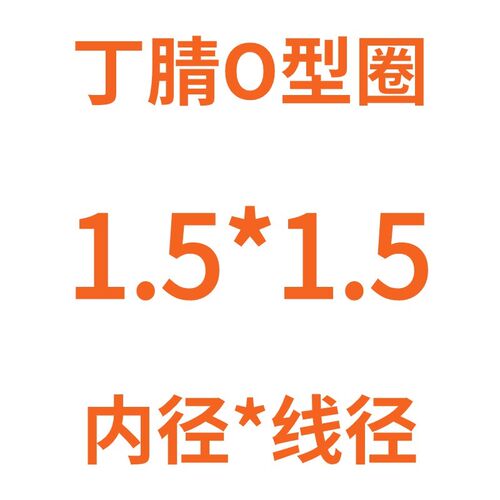 优质耐油丁腈O型圈ORING密封圈NBR橡胶O形圈线径1.5mm毫米新国标