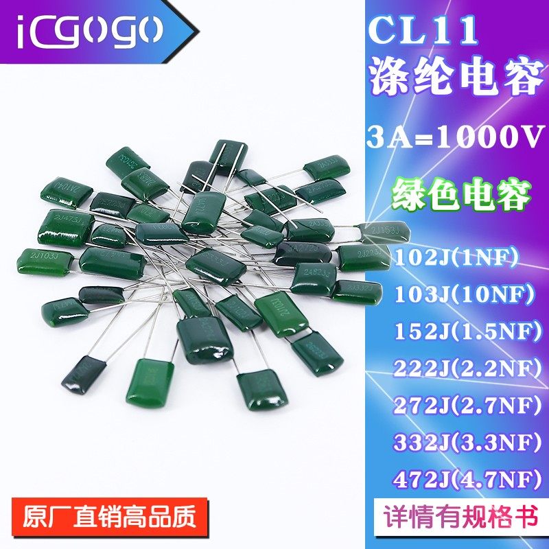 CL11 涤纶电容 1000V 3A102J/103J/152J/222J/272J/332J 电容器