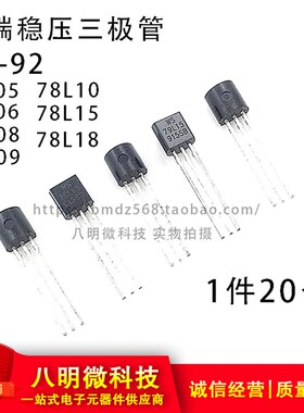 三端稳三极管 直插 TO-92 78L05 78L06 78L08 78L09 78L10 78L12