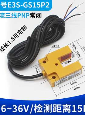 红外线传感器槽型光电开关E3S-GS15E4/C1/E2/P1/P2三线NPN常开24V