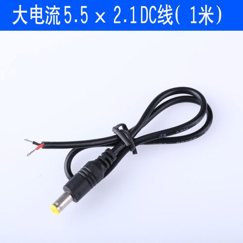 大电流DC线10a15a直流电源线开关电源dc线工业电源供电线5.5*2.1