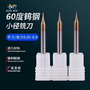 R0.45合金涂层小径平刀0.1 进口60度钨钢微小径铣刀球刀R0.05 0.9
