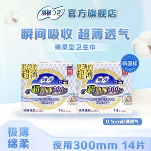 羽根棉柔超极薄卫生巾300mm14片夜用姨妈巾超薄透气 新国标