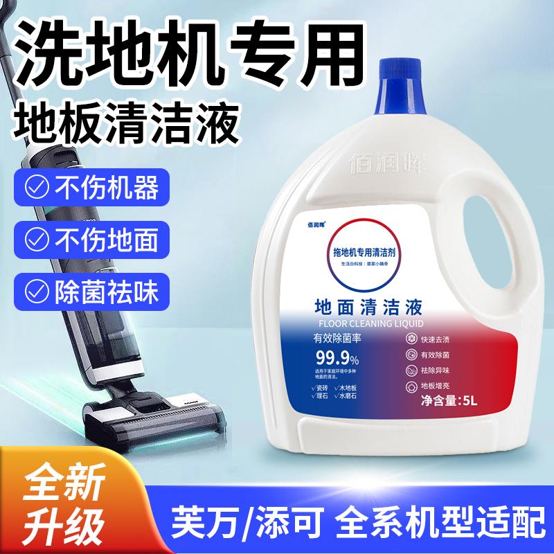适配添可芙万洗地机地面清洁液通用清洁液扫地机器人清洁剂深层