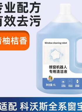 适配科沃斯窗宝擦窗机器人W83336W850W950W1SproW2玻璃清洁液剂