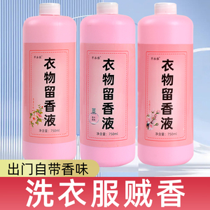 衣物留香液洗衣增香液留香珠特浓专用液洗衣服香水衣物柔顺留香剂