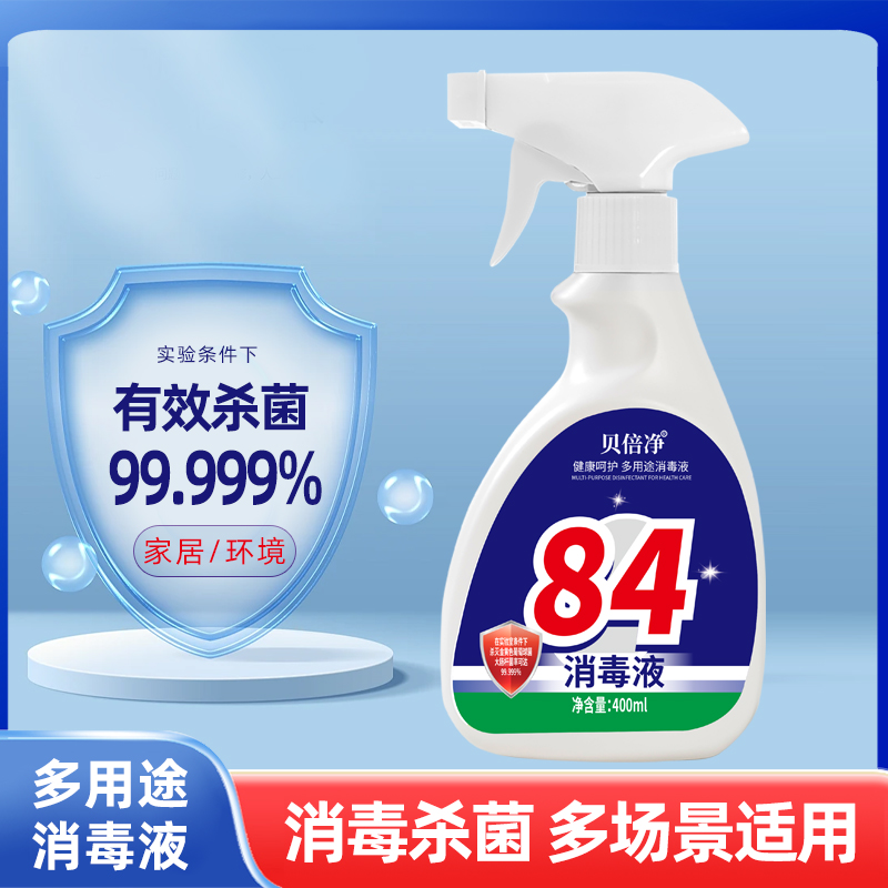 84消毒液含氯高浓度装家用杀菌衣物漂白除臭地板宠物除菌喷剂