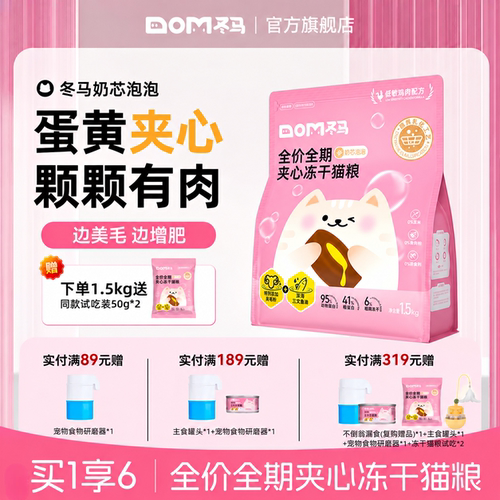 Dma冬马奶芯泡泡猫粮冻干全阶段通用营养美毛幼猫成猫专用夹心粮