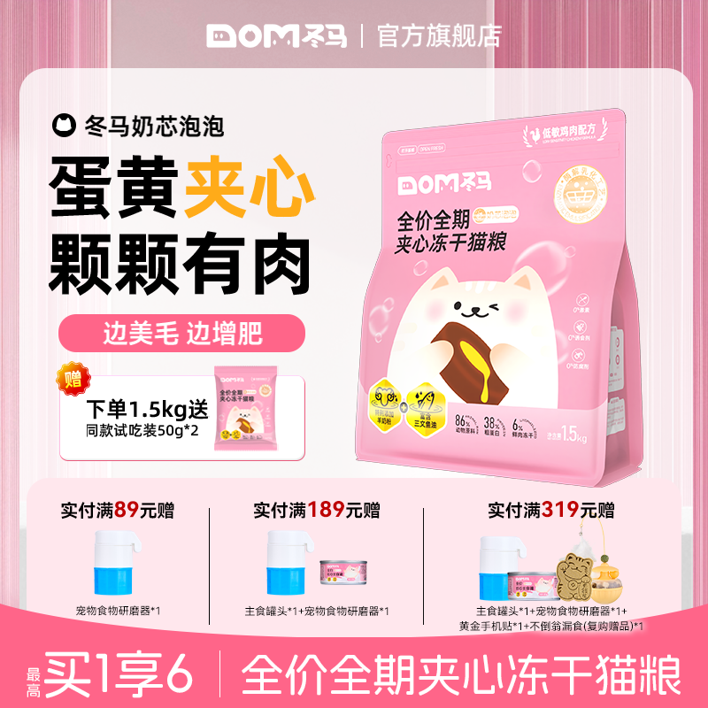 Dma冬马奶芯泡泡猫粮冻干全阶段通用营养长肉美毛幼猫专用夹心粮