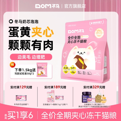 冬马奶芯泡泡猫粮冻干全阶段