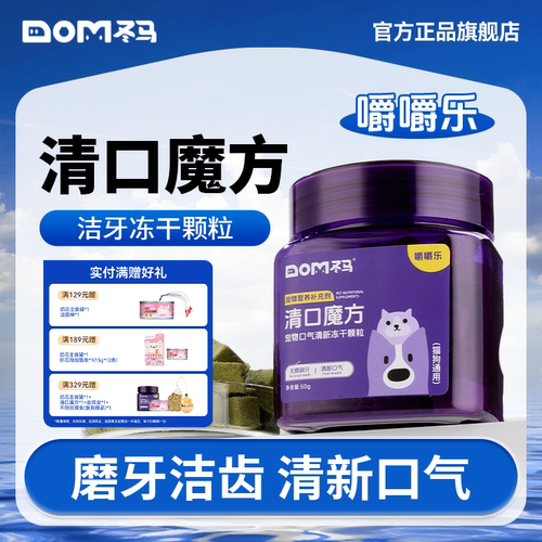 冬马清口魔方嚼嚼乐冻干口腔清洁