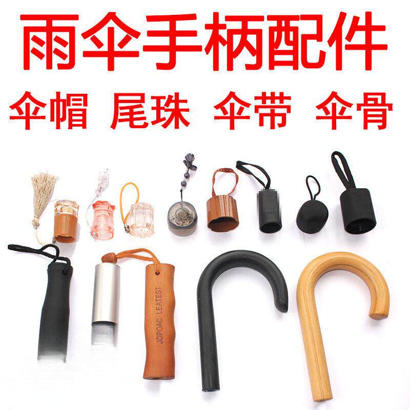 雨伞配件手柄太阳折叠修伞手把遮阳伞柄头弯勾直通用长柄伞直杆伞