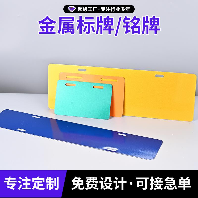 厂家直供金属标牌定制电动车装饰铭牌各种标识牌金属铝挂牌通行牌图片