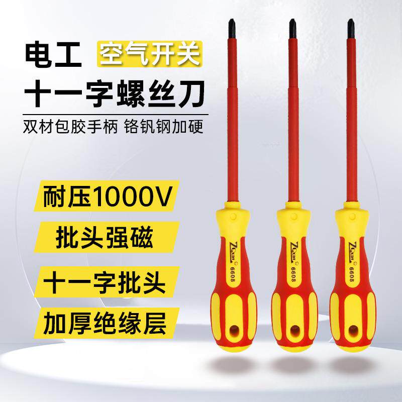 绝缘螺丝刀十字一字高硬度强磁性工业级十一字电气开关螺丝刀