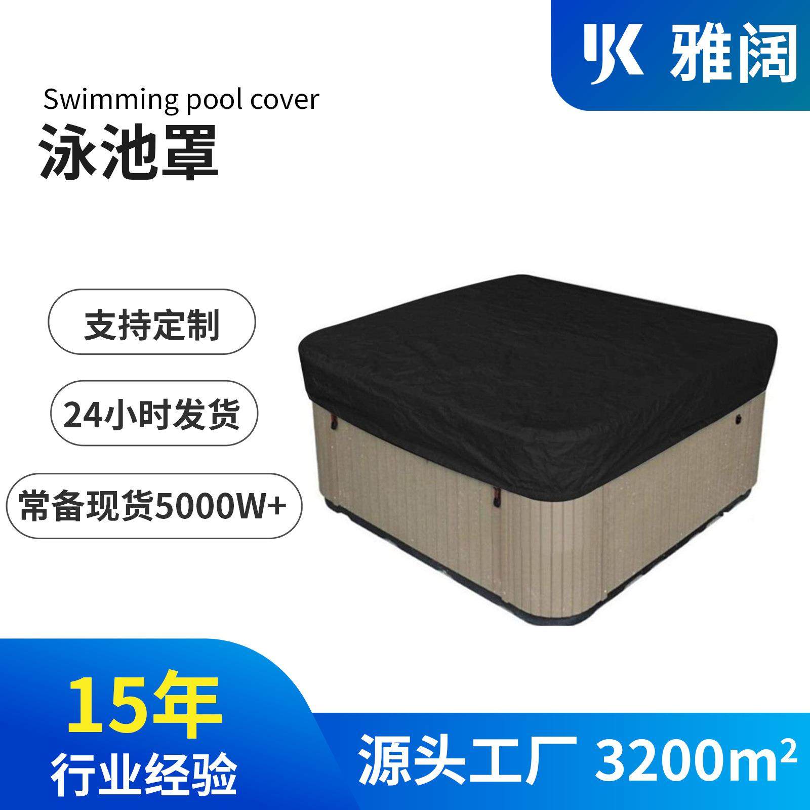 跨境工厂210D牛津布涂银浴缸盖布 庭院防落叶紫外线SPA泳池防尘罩