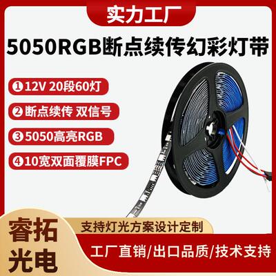 5050RGB幻彩灯带12V24V TM1934 MT16703断点续传跑马灯带全彩灯带