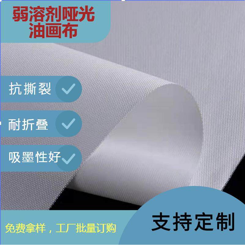 工厂弱溶剂哑光高光化纤油画布260g弱溶剂喷绘油画布