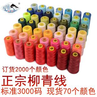 402涤纶线缝纫机线 家用针线 柳青涤纶线 缝纫机缝纫线缝衣线