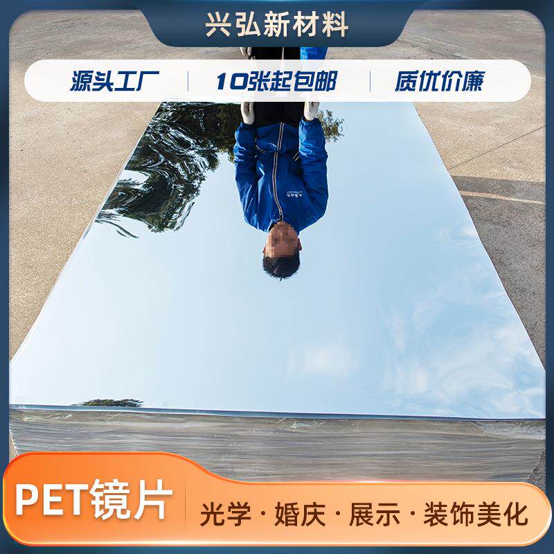 PET镜片 PE镜面板镜面贴软镜子镜面墙贴纸反光片不碎镜片生产加工