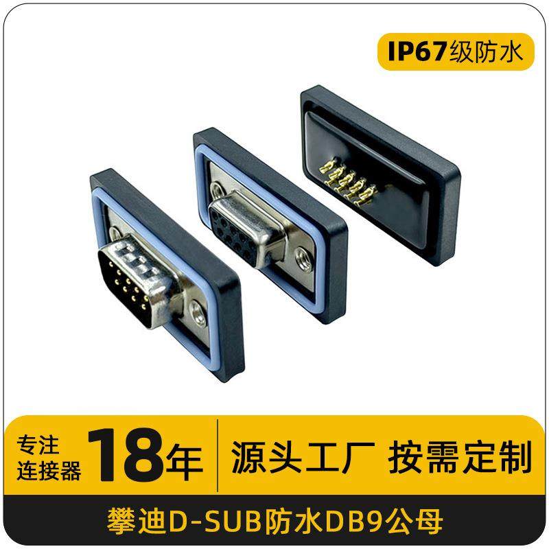ip67d-sub连接器DB9公头母头焊线转接头串口镀金9PIN针防水连接器