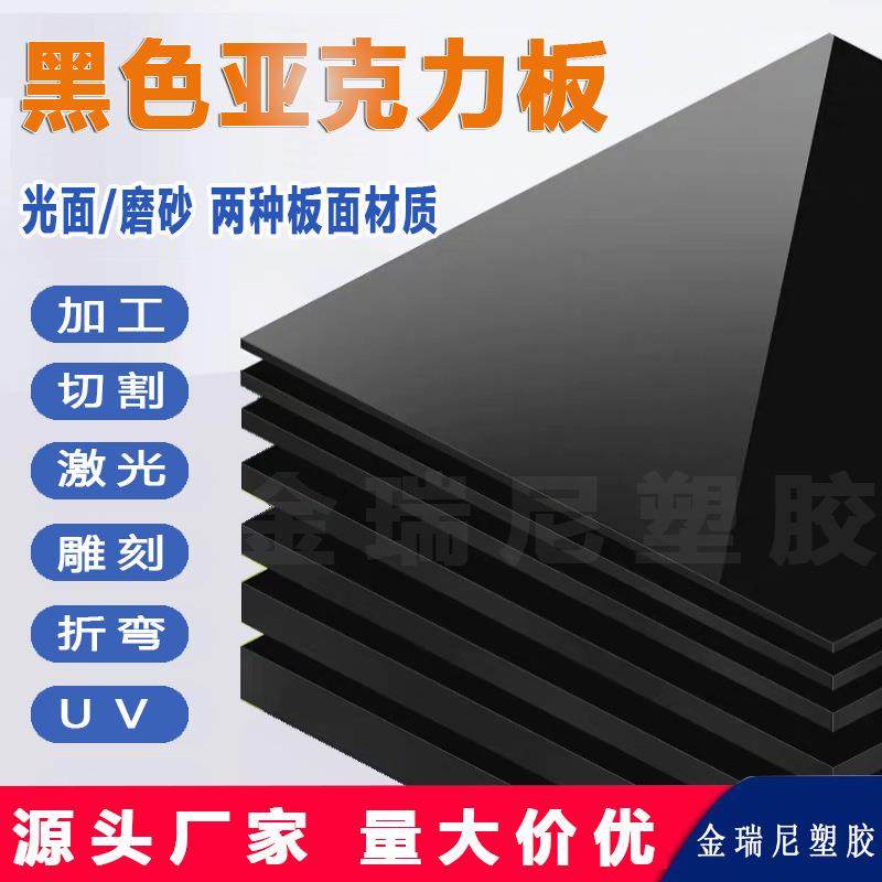 黑色亚克力板镜面磨砂哑光板半透明黑茶色有机玻璃板激光加工切割