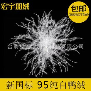 产地直销羽绒95白鸭绒国标水洗大朵纯白95鸭绒填充物散装羽绒