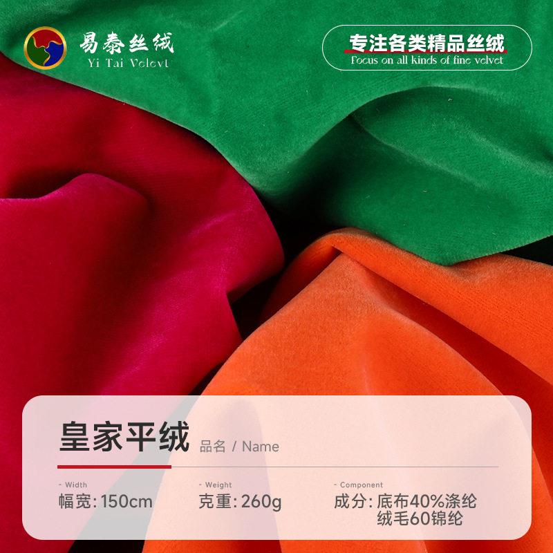 皇家平绒布料  无弹涤纶植绒针织面料 时尚服装旗袍礼服床品面料