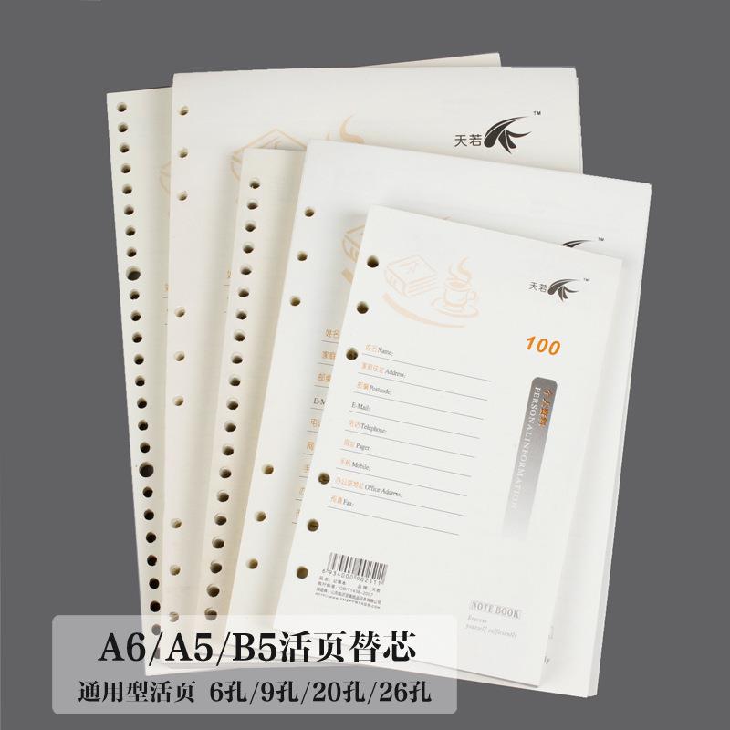 天若 b5活页纸a5内页纸 笔记本内芯记事本内页可定替换芯