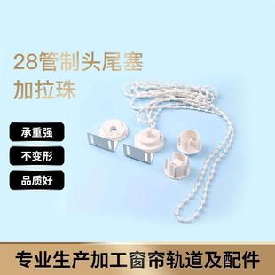 拉链式 窗帘配件通用铁头升降加粗拉珠绳手拉式 厂家控制器堵头