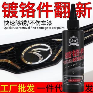 饰条光亮剂氧化修复电镀除锈剂 老将汽车镀铬件翻新剂车标金属装