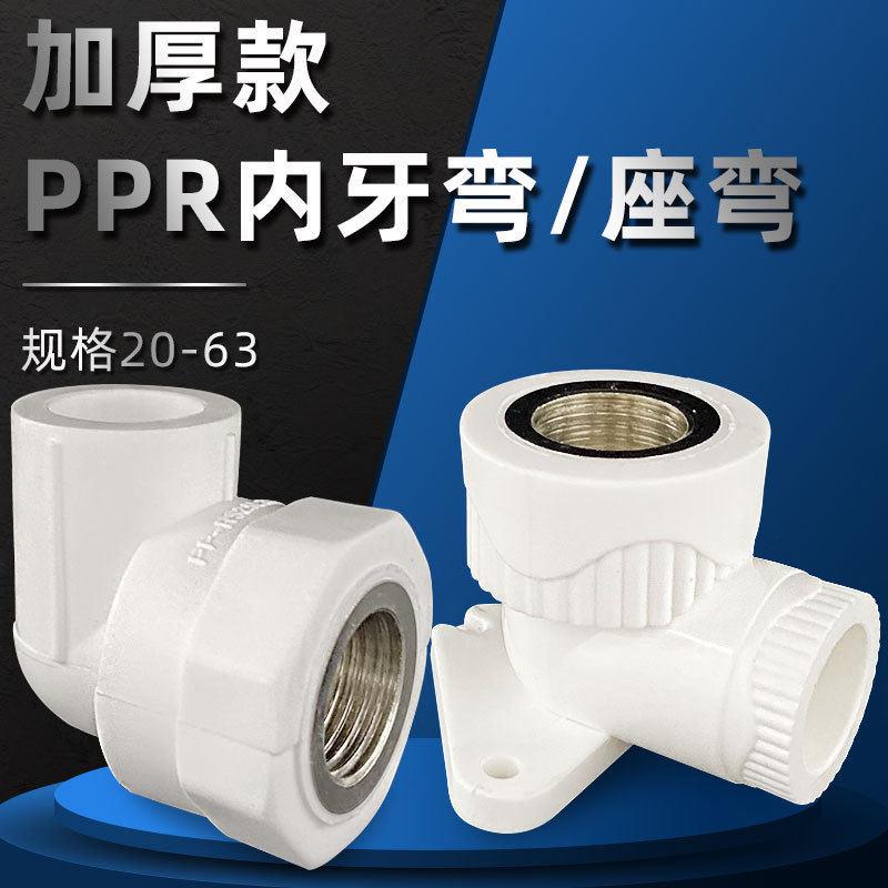 立勤 加厚款家装工程PPR内牙弯头铜丝口内丝弯接内接头弯头20-63